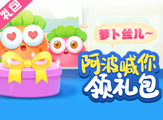 【礼包】保卫萝卜3：萝卜丝儿，阿波喊你领礼包啦！