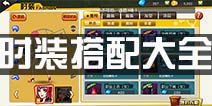 街篮时装搭配选择大全 各职业时装属性选择攻略