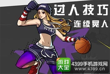 街篮怎么晃人教学