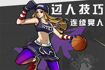 街篮【技巧】连续变向 连续晃人