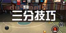 街篮三分球技巧