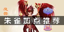 梦幻诛仙手游魔兽朱雀怎么加点 梦幻诛仙朱雀加点推荐