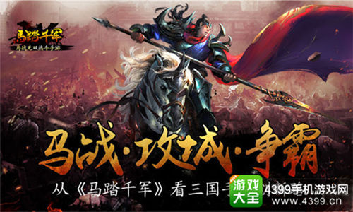 《马踏千军》