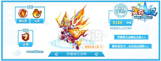 奥奇传说圣骑焚天炎神解析