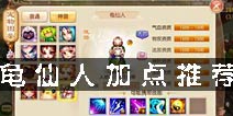 梦幻诛仙手游龟仙人怎么加点 梦幻诛仙龟仙人加点攻略