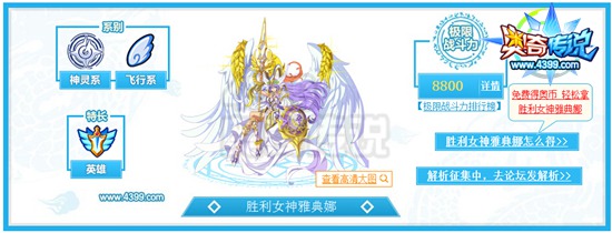 奥奇传说胜利女神雅典娜解析