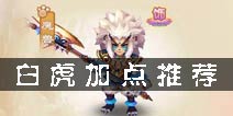 梦幻诛仙手游白虎怎么加点 神兽白虎加点推荐
