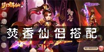 梦幻诛仙手游焚香仙侣搭配 焚香仙侣选择