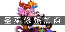 梦幻诛仙手游圣巫修炼 圣巫修炼加点推荐