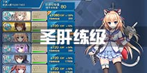 战舰少女r圣肝攻略 圣肝练级攻略 
