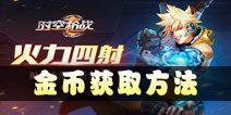 时空枪战金币获取方法 金币有什么用