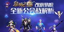 改头换面 《黎明之光》全新公会战玩法解析