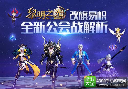 黎明之光公会战解析