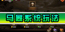 乱轰三国志马厩系统怎么玩 马厩系统玩法介绍