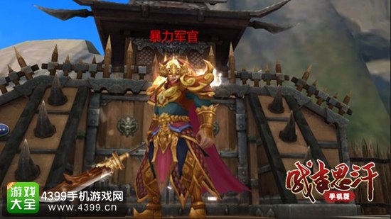 成吉思汗手机版暴力军官