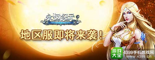 永恒纪元手游