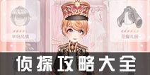 甜甜萌物语枫叶原探案集S攻略 侦探副本攻略大全