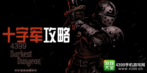 暗黑地牢十字军攻略