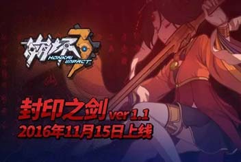 《崩坏3》封印之剑版本预告 11.15更新内容曝光