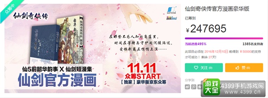 情怀真能当饭吃 仙剑官方漫画众筹3天获5倍资金