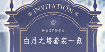 奇迹暖暖白月之塔套装欣赏 白月之塔活动套装一览