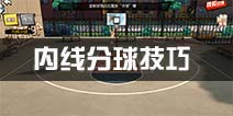 街篮内线分球怎么用 内线分球使用技巧讲解