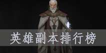 地下城堡2英雄副本测评 副本英雄排行榜