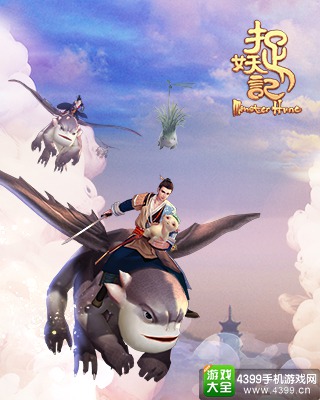 捉妖记