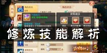 梦幻诛仙手游修炼技能解析 角色战力全面提升