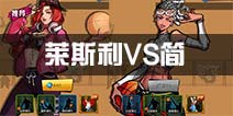 街篮简VS莱斯利