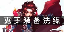 梦幻诛仙手游鬼王装备 鬼王60级装备洗炼解析