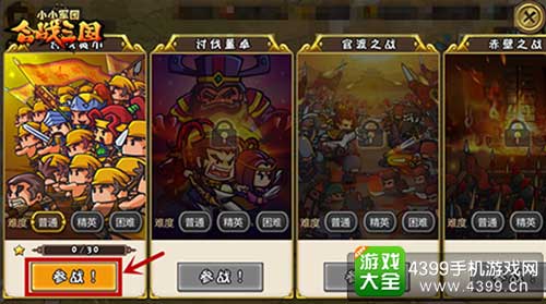 图6:《小小军团合战三国》战役开启