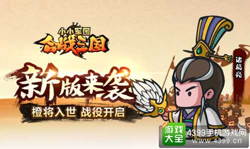 图1:《小小军团合战三国》新版来袭