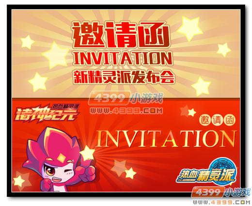 热血精灵派发布会邀请函