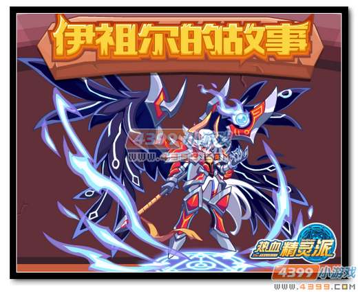 热血精灵派伊祖尔的故事
