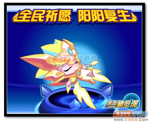 热血精灵派全民祈愿 阳阳复生