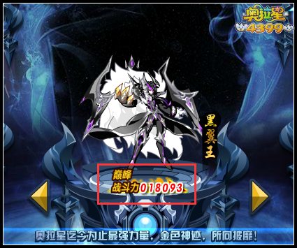 奥拉星黑翼王巅峰战斗力