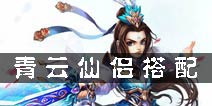 梦幻诛仙手游青云仙侣搭配 青云仙侣怎么打