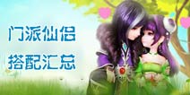 梦幻诛仙手游门派仙侣搭配汇总 仙侣选择攻略大全