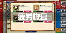 刀剑乱舞疲劳怎么办 疲劳度恢复攻略