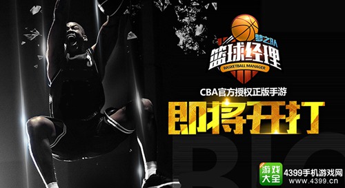 篮球经理梦之队