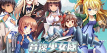 《音速少女队》新版本双平台上线 多人组队功能正式开放