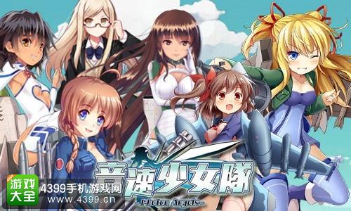 音速少女队宣传图
