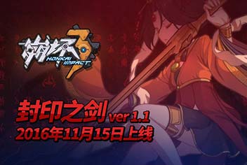 《崩坏3》封印之剑正式开启 新角色！新地图！新玩法！