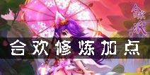 梦幻诛仙手游合欢修炼怎么加点 合欢派修炼加点推荐