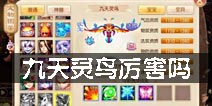 梦幻诛仙手游九天灵鸟厉害吗 怎么获得九天灵鸟