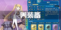 战舰少女r什么叫养装备 养殖是什么意思