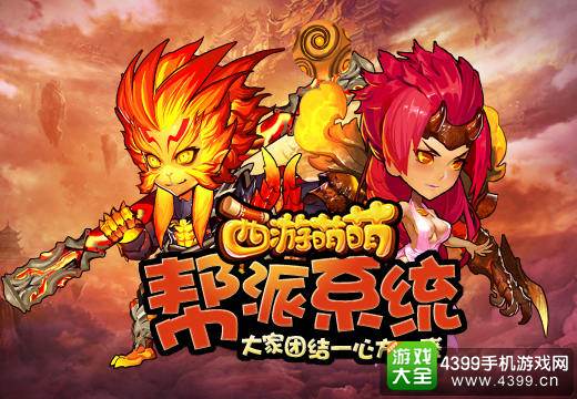 西游萌萌帮派系统