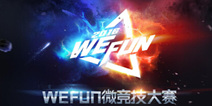 电竞重磅赛事WEFUN11.19来袭   谁将入主WeFun俱乐部引期待