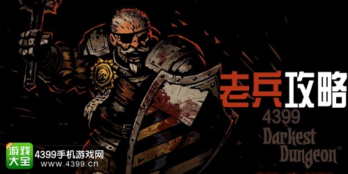 暗黑地牢老兵攻略